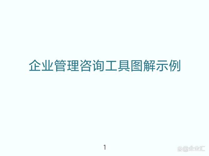 不愧是大公司出来的,总结的"企业管理咨询工具"太强了,速收藏