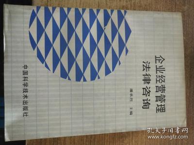 企业经营管理中的法律咨询与管理咨询 协同构建企业风险防控与价值增长的双重保障