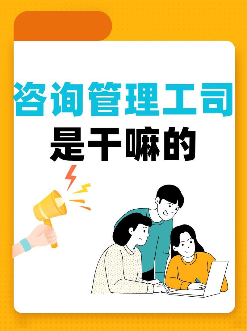 企业管理咨询 咨询管理公司是干嘛的？