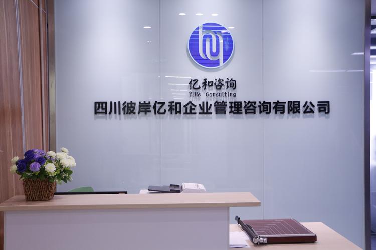 四川彼岸亿和企业管理咨询 以专业力量，助企业穿越周期、行稳致远