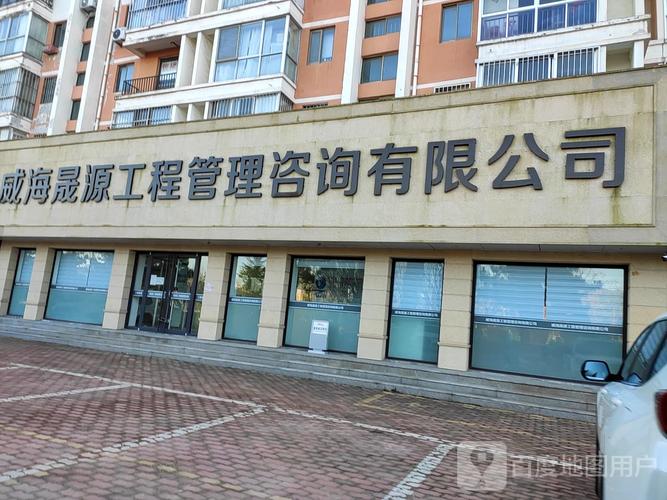 标签:公司企业 公司 咨询公司 管理咨询公司 工程咨询公司威海晟源